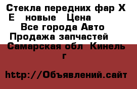 Стекла передних фар Х1 Е84 новые › Цена ­ 4 000 - Все города Авто » Продажа запчастей   . Самарская обл.,Кинель г.